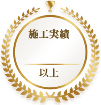 施工実績1,000件以上